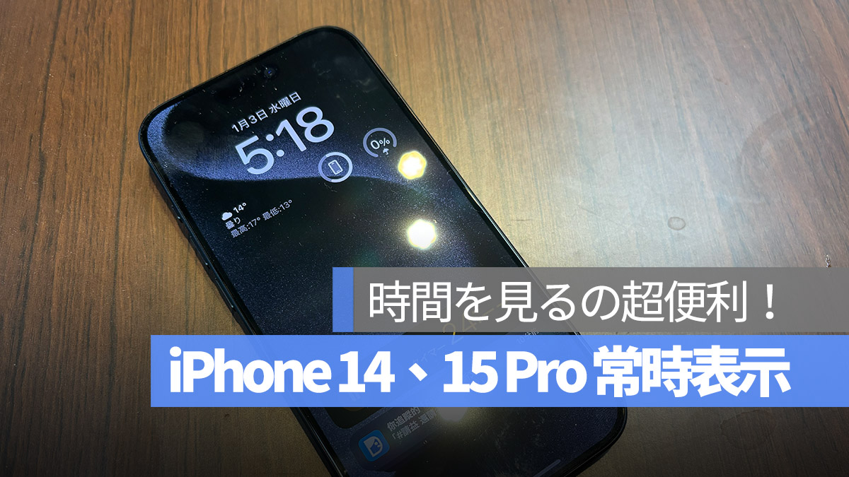 iPhone 14 Pro iPhone 15 Pri 常時表示 AOD