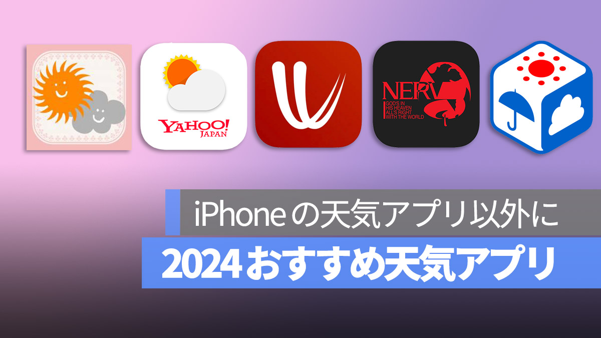 2024 おすすめ天気アプリ