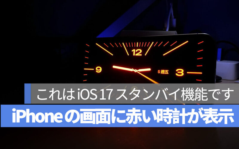 iPhone iOS 17 スタンバイ 赤い時計 赤色時計