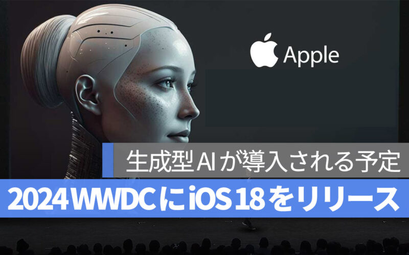 Apple 生成型 AI 2024 WWDC 導入される予定