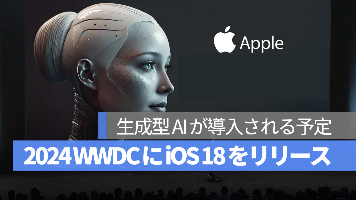 Apple 生成型 AI 2024 WWDC 導入される予定