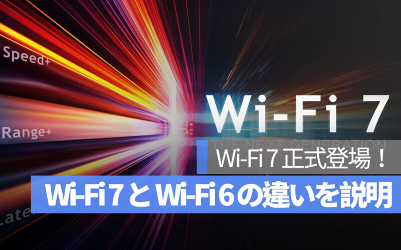 Wi-Fi 7 正式登場 Wi-Fi 6 との違いを説明