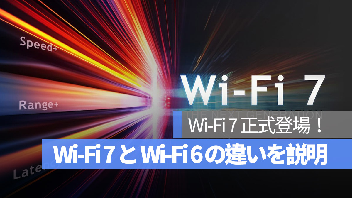 Wi-Fi 7 正式登場 Wi-Fi 6 との違いを説明