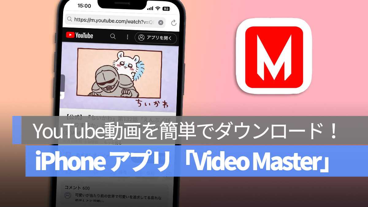 iPhone アプリ Video Master YouTube 動画をダウンロード 検索