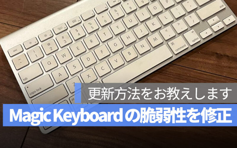Ｍac Keyboard Bluetooth 接続脆弱性を修正
