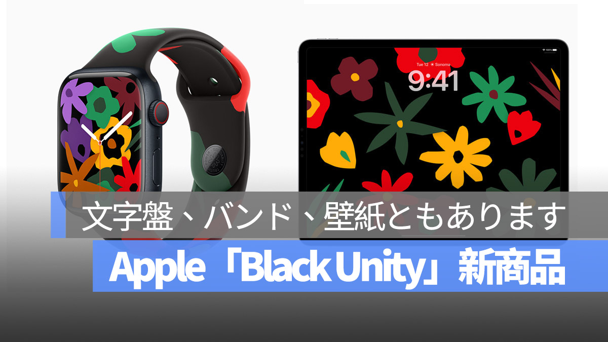 Apple Watch Black Unity 新商品