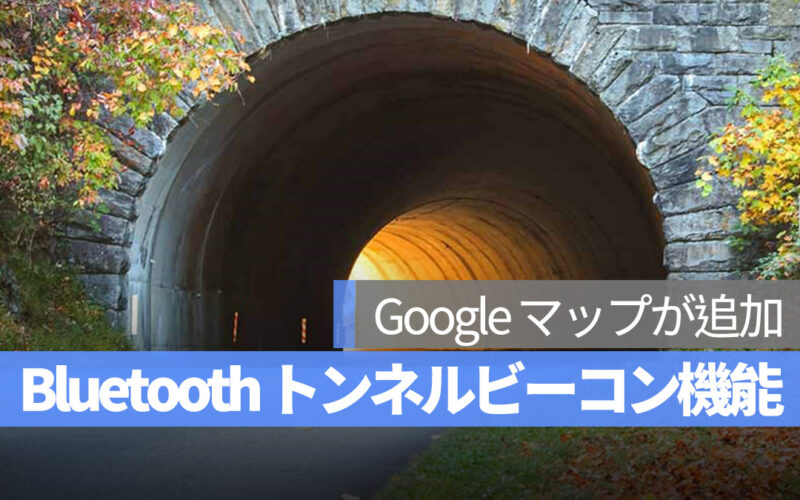 Google マップ Bluetooth トンネルビーコン機能を追加