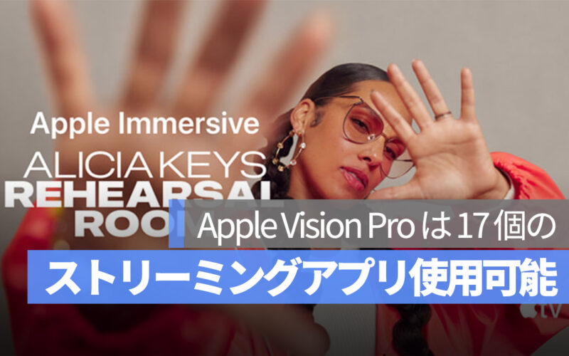 Apple Vision Pro 17 のストリーミングアプリ使用可能