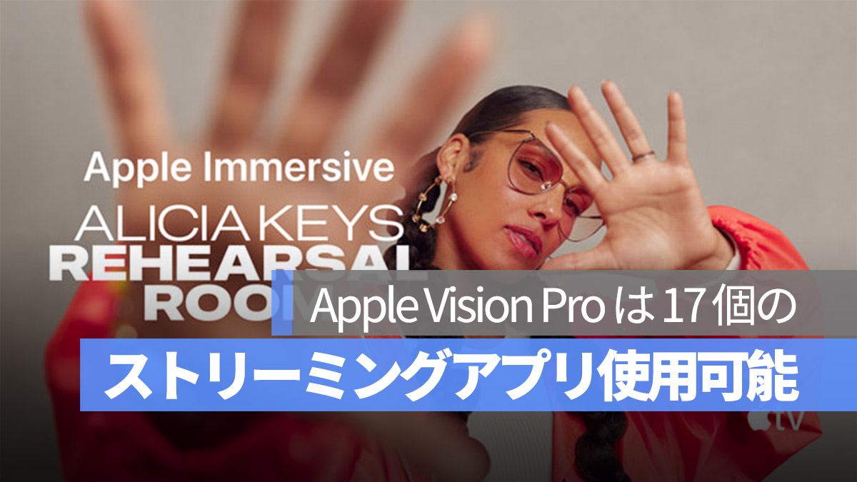 Apple Vision Pro 17 のストリーミングアプリ使用可能