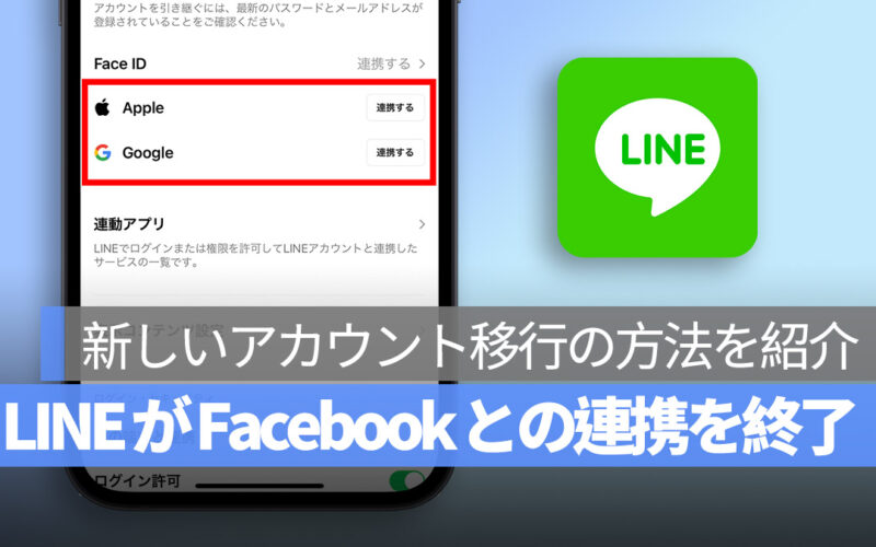 LINE アカウント移行の3つの方法 Facebookとの連携は終了