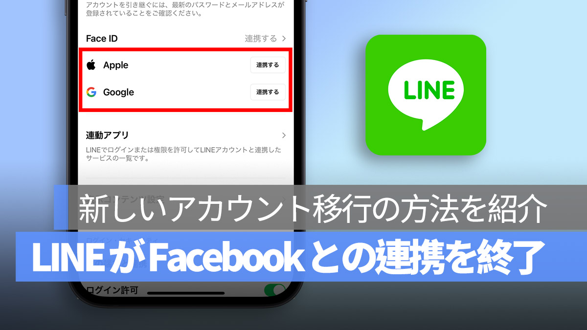 LINE アカウント移行の3つの方法 Facebookとの連携は終了