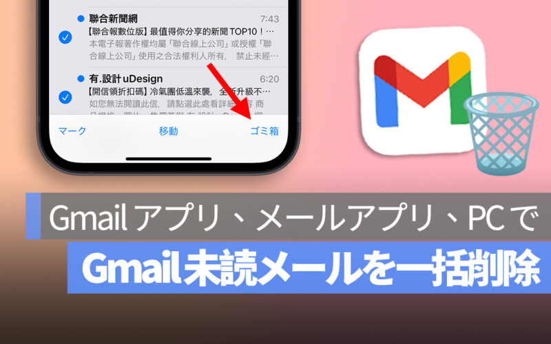 iPhone メール アプリ Gmail アプリ PC で Gmail 未読メールを削除