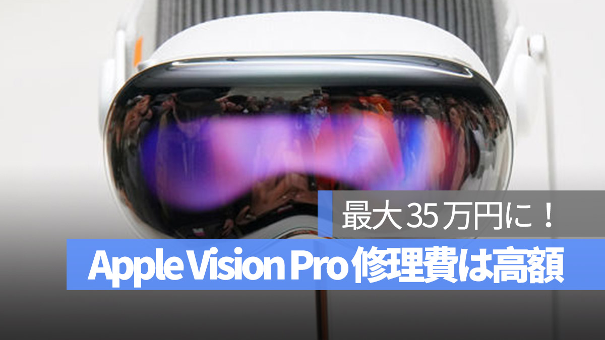 Apple Vision Pro 高額修理費 最大 35 万円に！