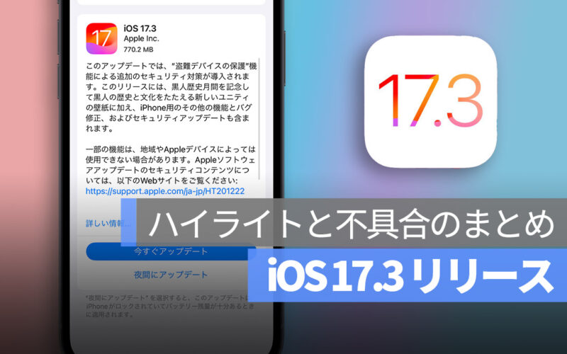 iOS 17 アップデート リリース ハイライト 不具合 まとめ