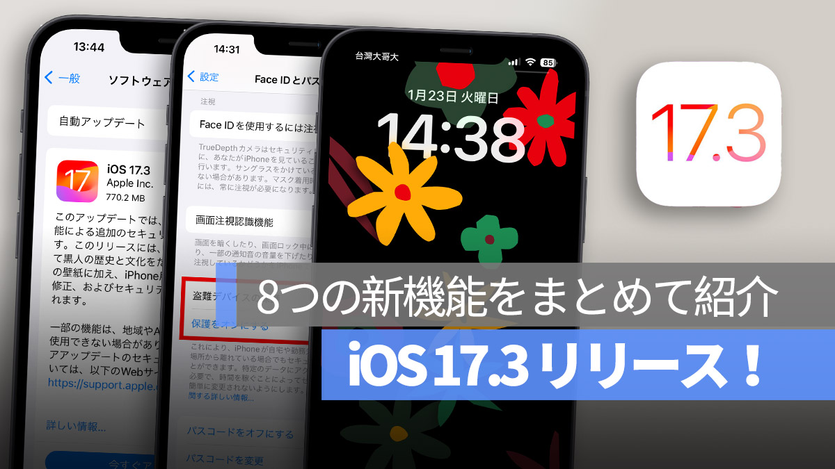 iPhone iOS 17.3 新機能まとめ