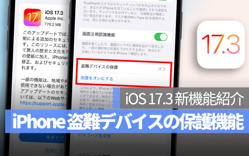 iPhone iOS 17.3 盗難デバイスの保護機能紹介