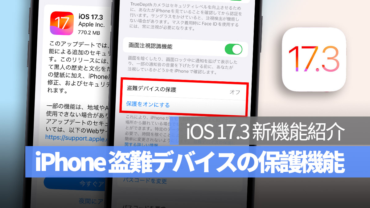 iPhone iOS 17.3 盗難デバイスの保護機能紹介