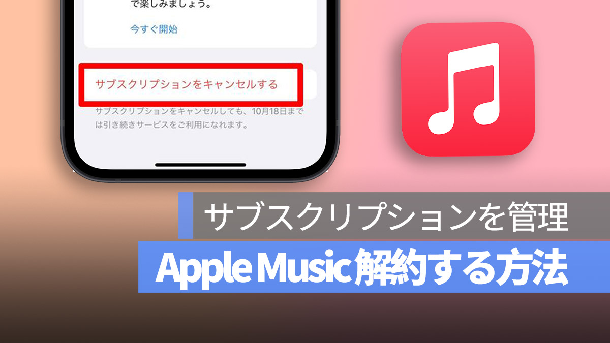 Apple Music サブスクリプションをキャンセル 解約