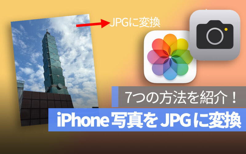 iPhone 写真 HEIC HEIF JPG に変換 7つの方法