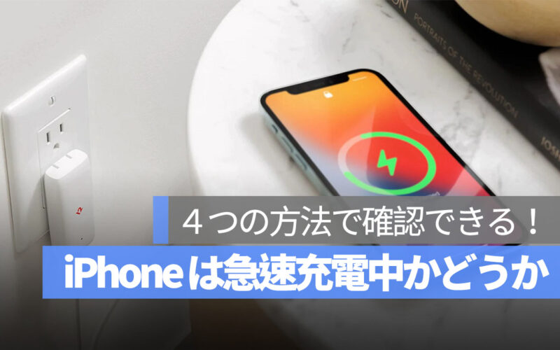 iPhone 急速充電中かどうか 確認できる方法