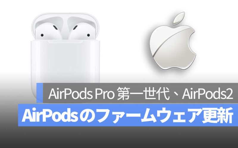 AirPods Pro AirPods2 ファームウェア 更新