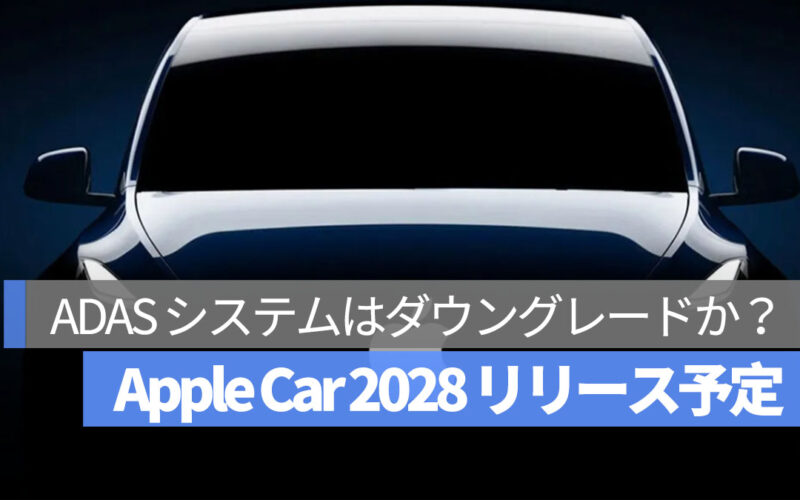 Apple Car 2028 リリース ADAS ダウングレード
