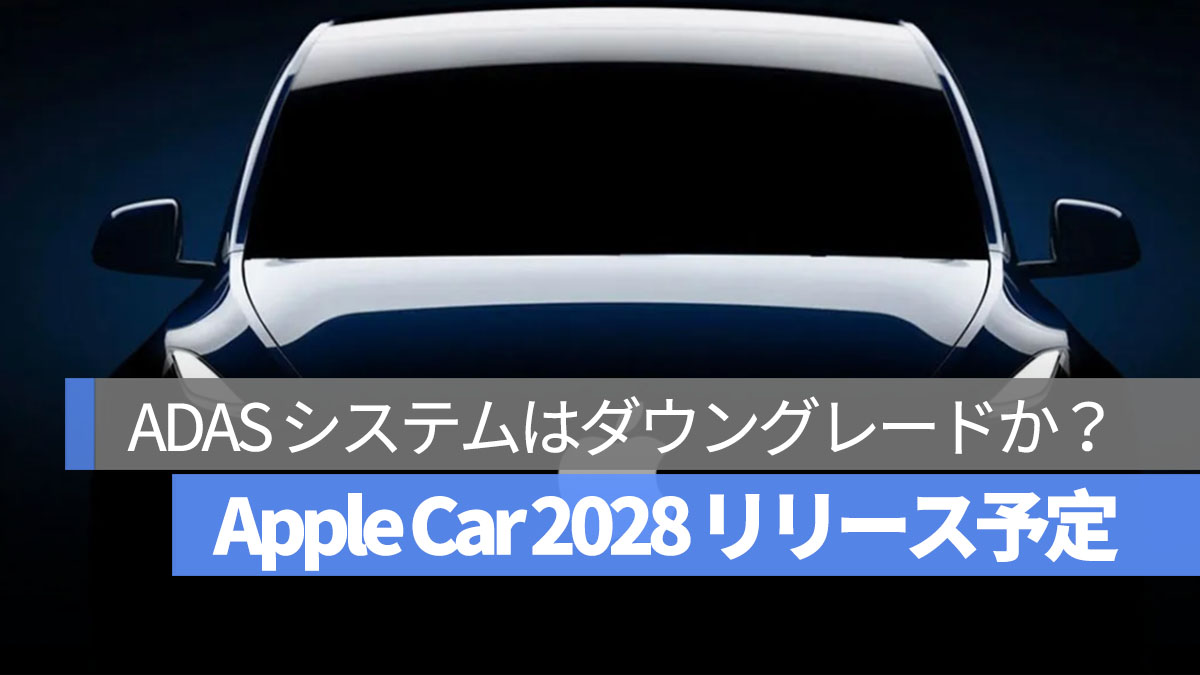 Apple Car 2028 リリース ADAS ダウングレード