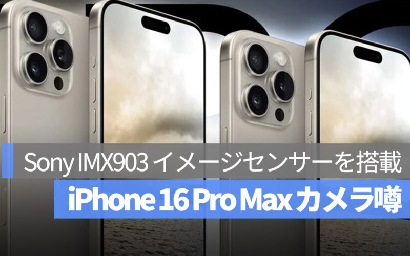 iPhone 16 Pro Max 噂