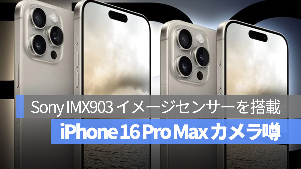 iPhone 16 Pro Max 噂