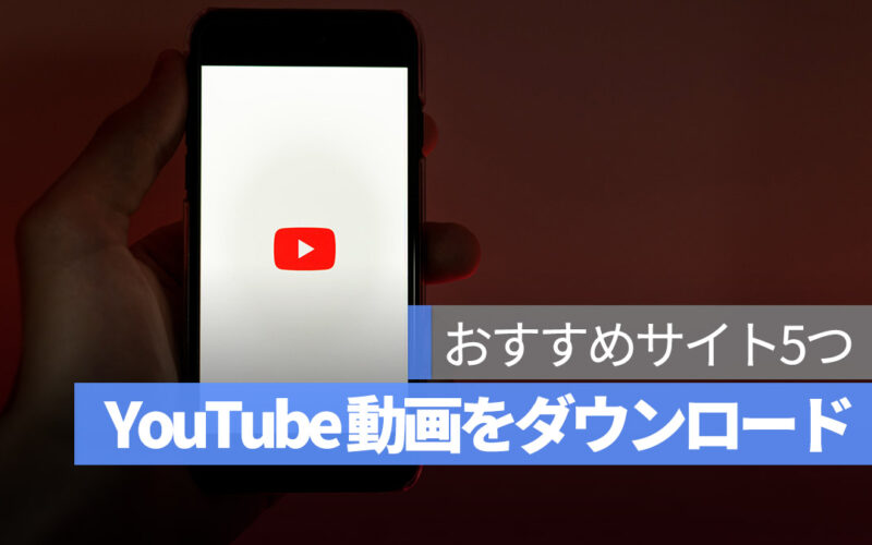 YouTube 動画 ダウンロード