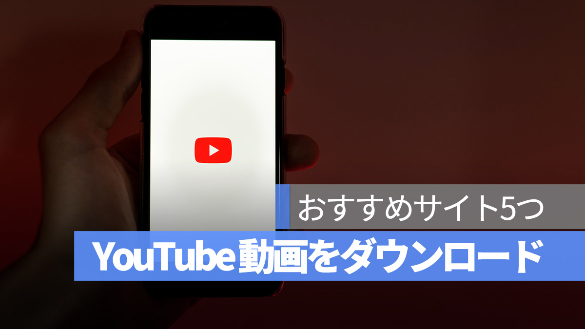 YouTube 動画 ダウンロード