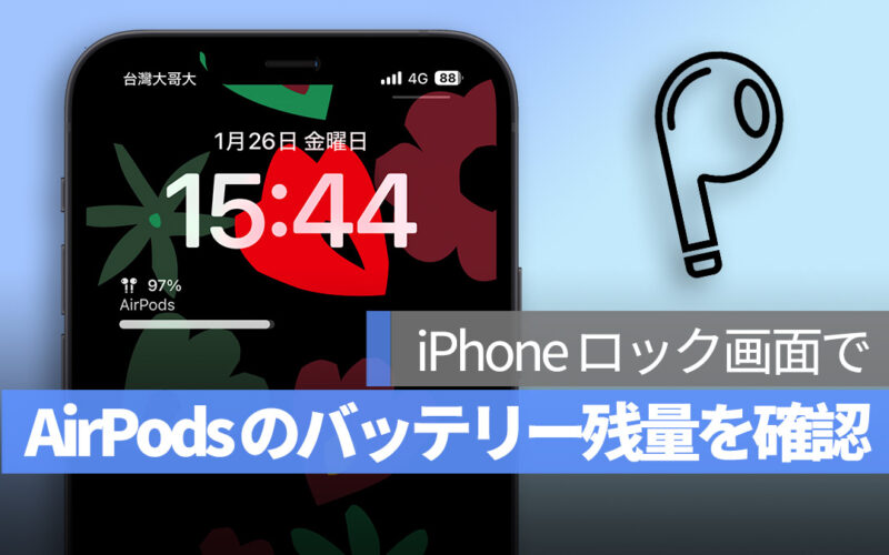 iPhone ロック画面 AirPods バッテリー残量確認