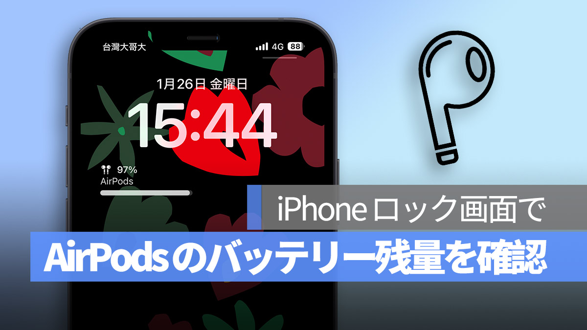 iPhone ロック画面 AirPods バッテリー残量確認