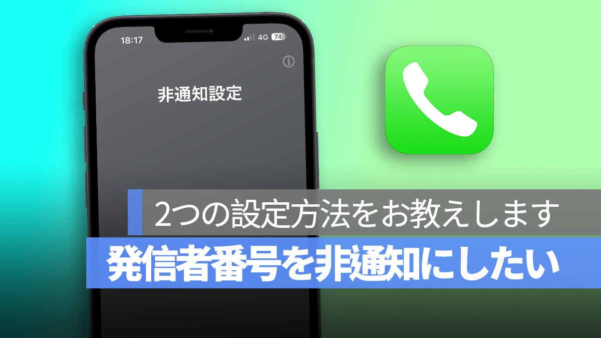 iPhone 発信者番号通知 オフ