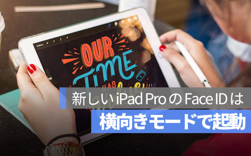 新しい iPad Pro の Face ID は横向きモードで