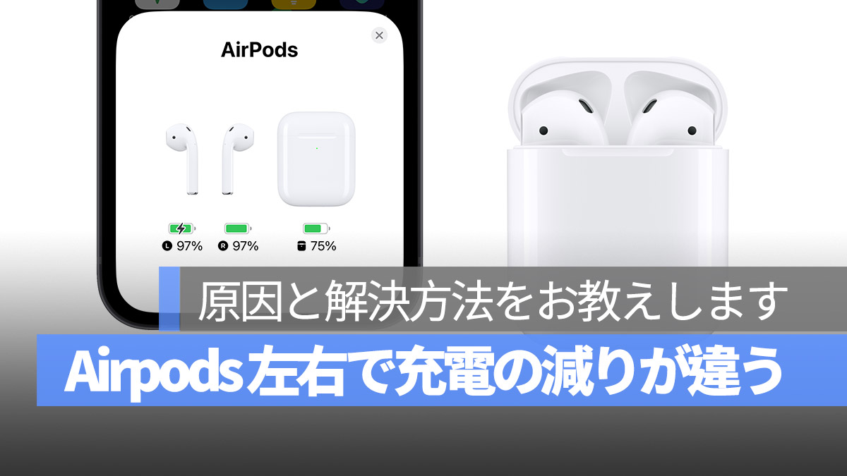 Airpods 左右で充電の減りが違う