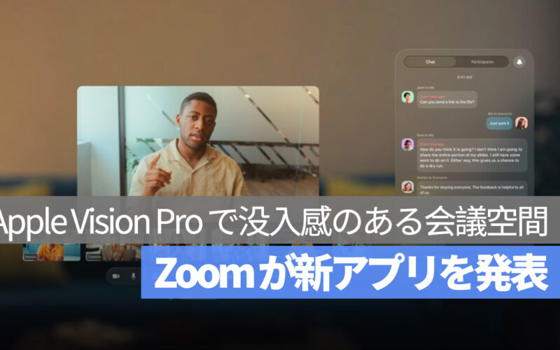 Zoom の新しいアプリ Vision Pro
