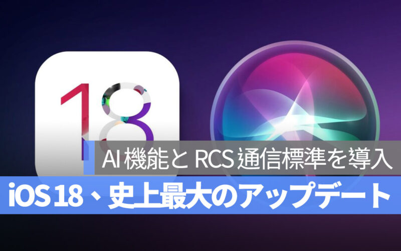 iOS 18 噂 AI と RCS 導入