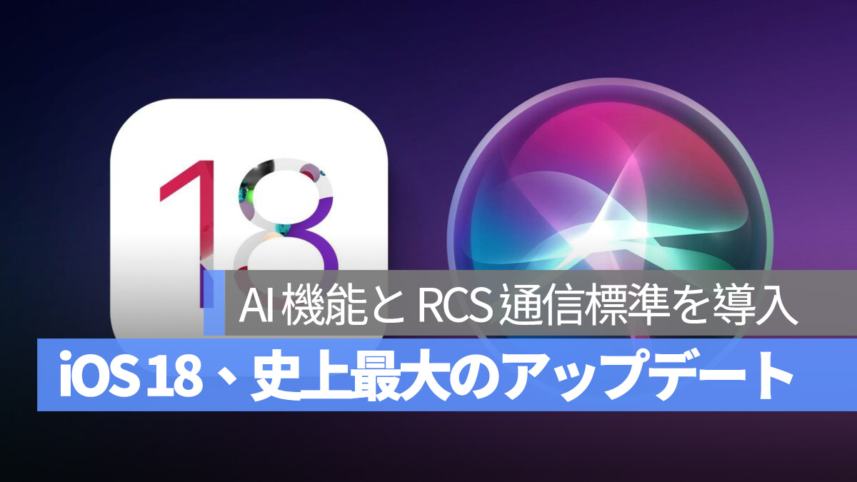 iOS 18 噂 AI と RCS 導入