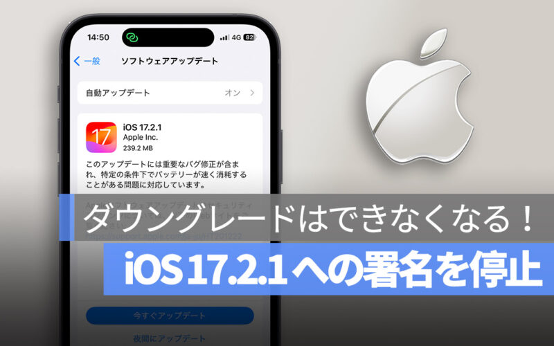 iOS 17.2.1 への署名を停止