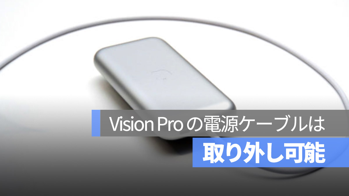 Vision Pro の電源ケーブルは取り外し可能