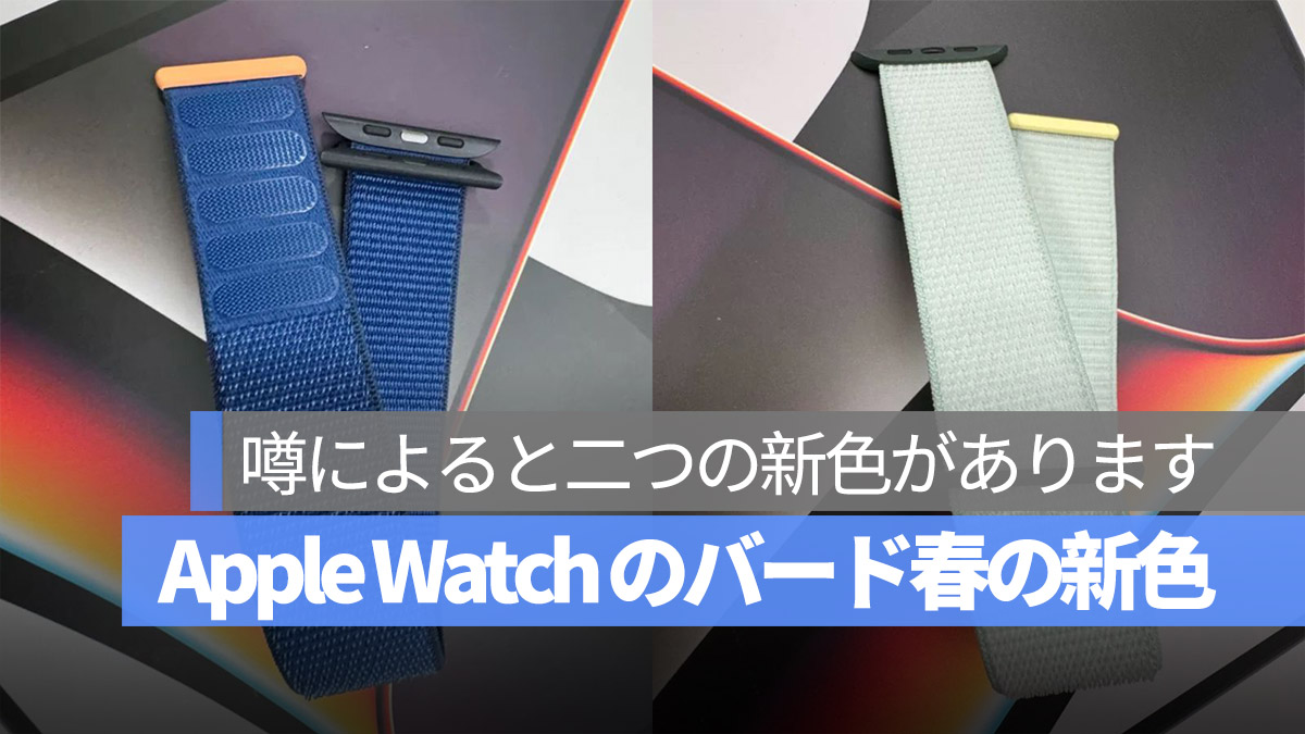 Apple Watch のバード春の新色