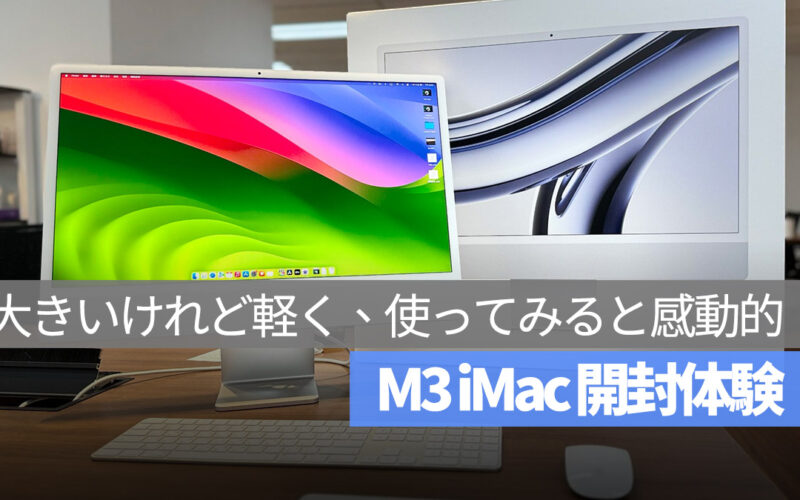 M3 iMac 開封体験