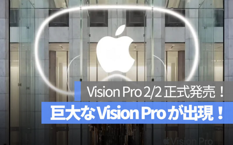 巨大な VisionPro が出現！
