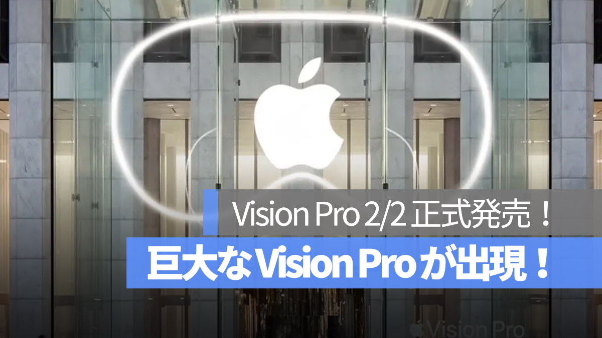 巨大な VisionPro が出現！