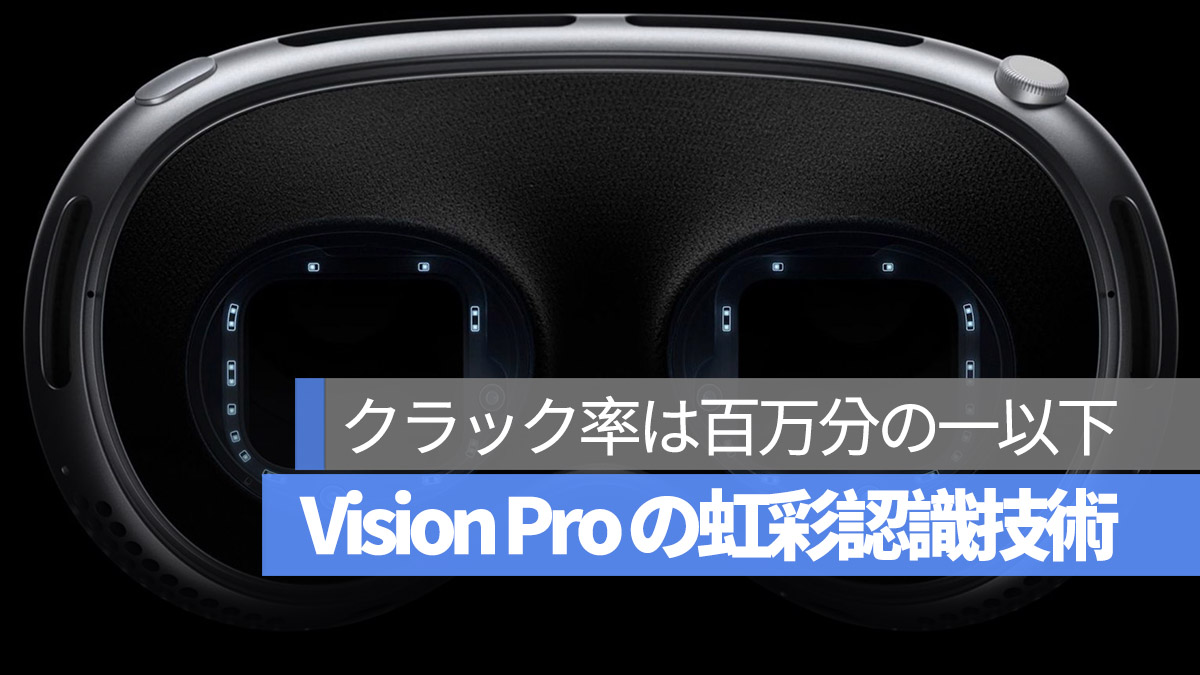 Apple Vision Pro 虹彩認識技術