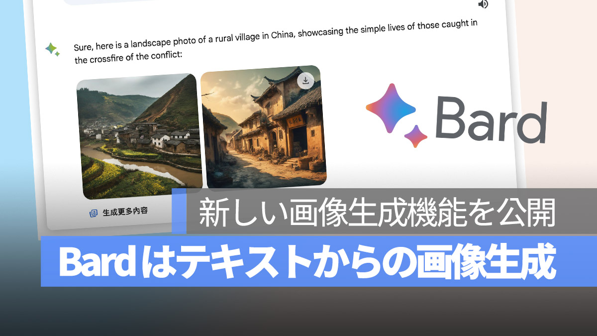 Google Bard 画像を生成