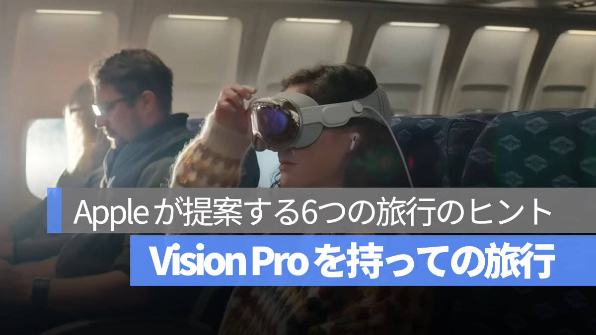 Vision Pro をもっての旅行 Apple が提案する6つのヒント