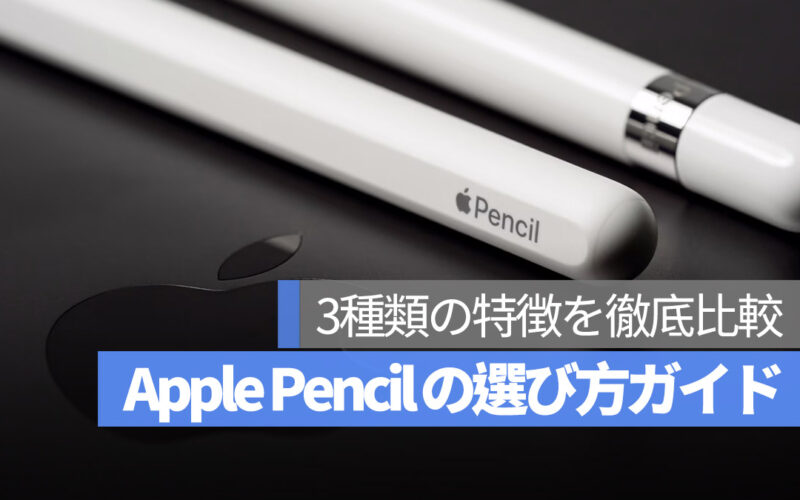 Apple Pencil 選び方ガイド 選ぶべきのは？