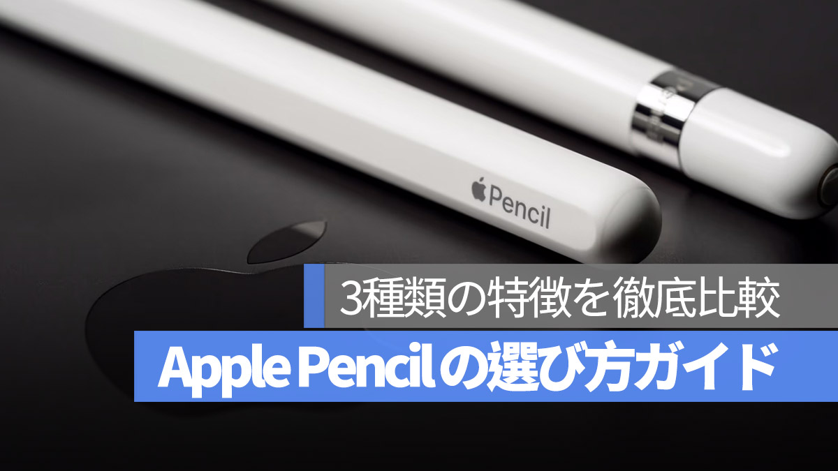Apple Pencil 選び方ガイド 選ぶべきのは？